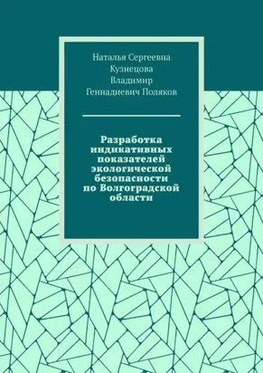 Разработка индикативных показателей экологической безопасности по Волгоградской области