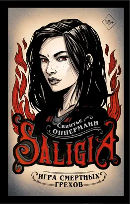 Игра смертных грехов [litres]