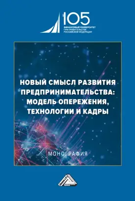 Новый смысл развития предпринимательства: модель опережения, технологии и кадры