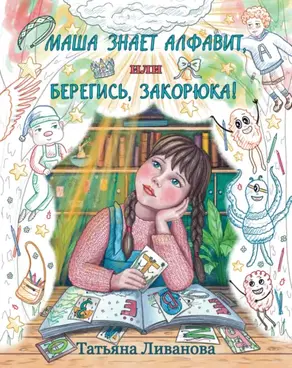 Маша знает алфавит, или Берегись, Закорюка!