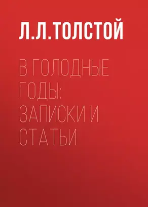 В голодные годы: записки и статьи