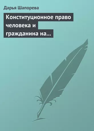 Конституционное право человека и гражданина на свободу творчества в России