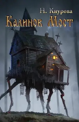 Калинов Мост [СИ]