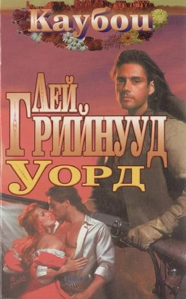 Уорд