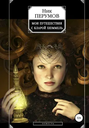 Мои путешествия с Кларой Хюммель [СИ litres]