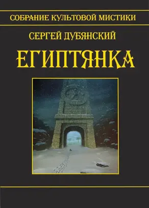Египтянка (сборник)
