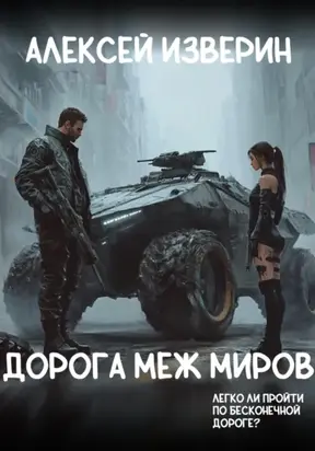 Дорога меж миров