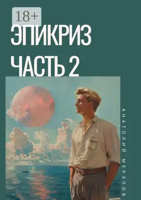 Эпикриз. Часть 2