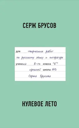 Нулевое лето