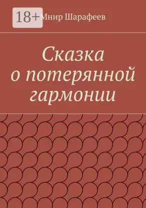 Сказка о потерянной гармонии