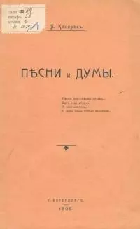 Песни и думы