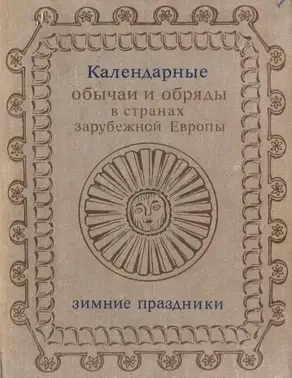 Зимние праздники. XIX - начало XX в.