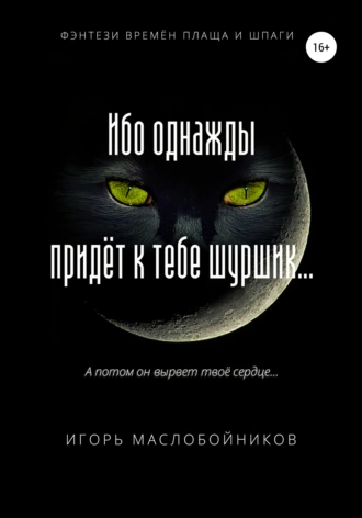 Ибо однажды придёт к тебе шуршик…