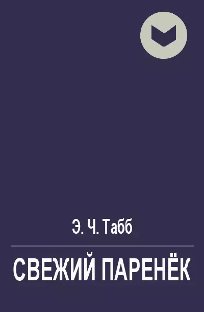 Свежий паренёк [=Новенький]