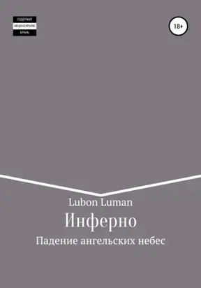Инферно: Падение ангельских небес