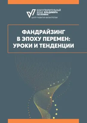 Фандрайзинг в эпоху перемен: уроки и тенденции