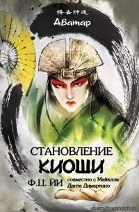 Становление Киоши [ЛП]