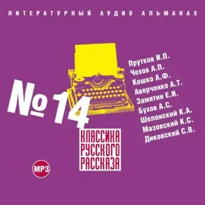 Классика русского рассказа № 14