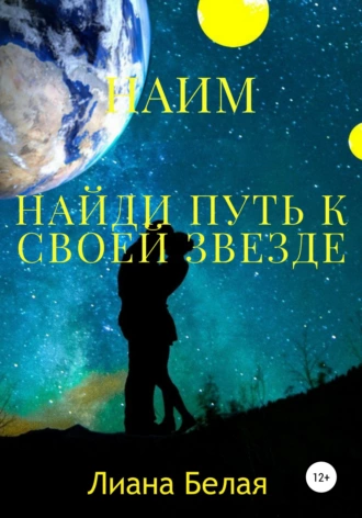 Наим. Книга 2. Найди путь к своей звезде