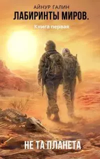 Не та планета [СИ]