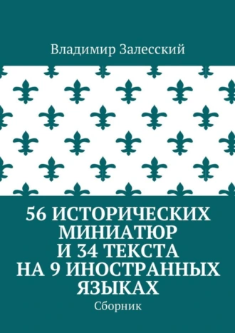 56 исторических миниатюр и 34 текста на 9 иностранных языках. Сборник