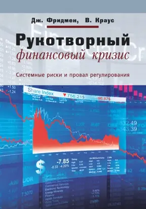Рукотворный финансовый кризис. Системные риски и провал регулирования