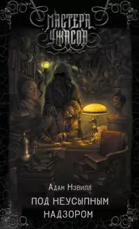 Под неусыпным надзором [litres]