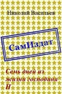 Семь дней из жизни господина Н [СИ]