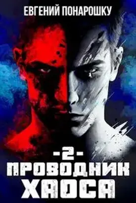 Проводник Хаоса. Книга 2 [СИ]