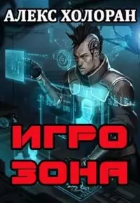 Игрозона. Книга 1 [СИ]