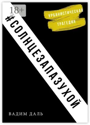 Солнце за пазухой. Урбанистическая трагедия