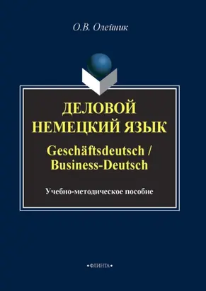 Деловой немецкий язык / Geschäftsdeutsch / Business-Deutsch