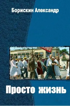 Просто жизнь…