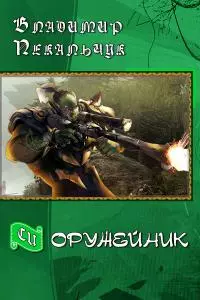 Оружейник [СИ]