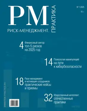 Риск-менеджмент. Практика. №1/2025