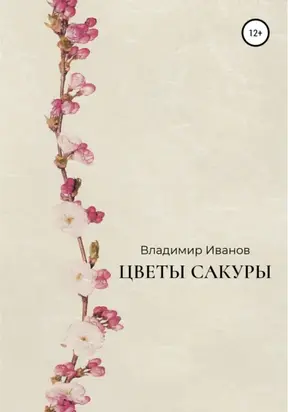 Цветы сакуры