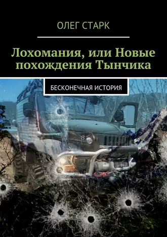 Лохомания, или Новые похождения Тынчика. Бесконечная история