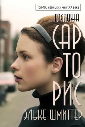 Госпожа Сарторис [litres]