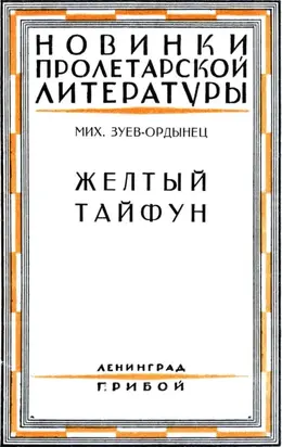 Желтый тайфун [Повесть и рассказы]