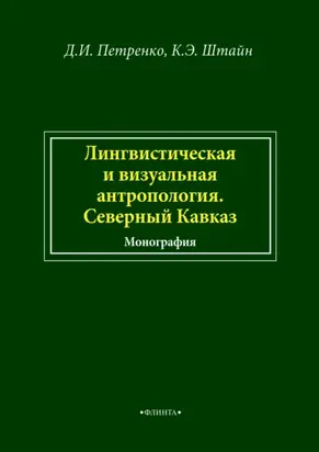 Лингвистическая и визуальная антропология. Северный Кавказ