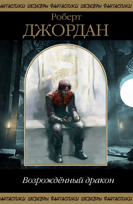 Возрожденный Дракон