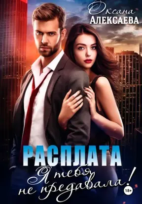 Расплата. Я тебя не предавала!