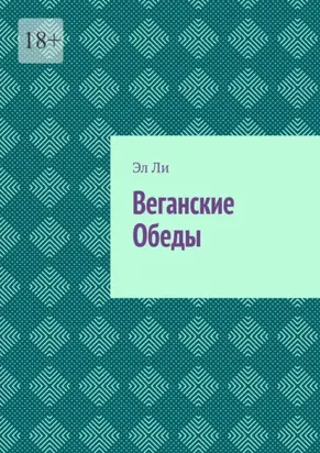 Веганские Обеды