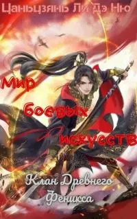 Клан Древнего Феникса [ЛП]