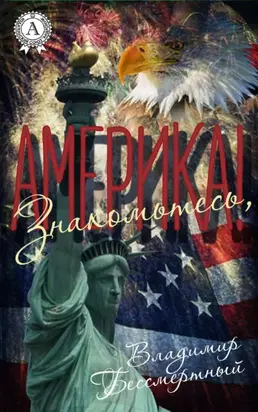 Знакомьтесь, Америка!