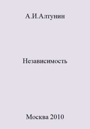 Независимость