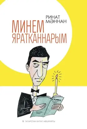 Минем яратканнарым / Мои любимые