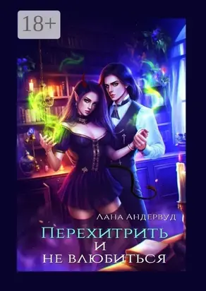 Перехитрить и не влюбиться