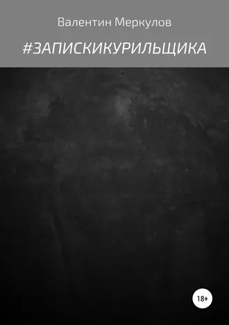 #запискикурильщика