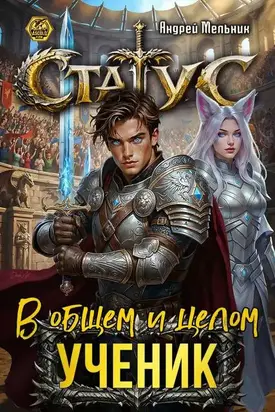 Статус: В общем и целом – ученик